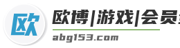 欧博|游戏|会员登录入口