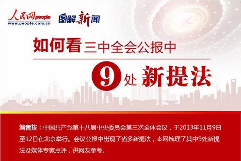 如何看三中全会公报中的9处新提法？