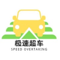 极速超车