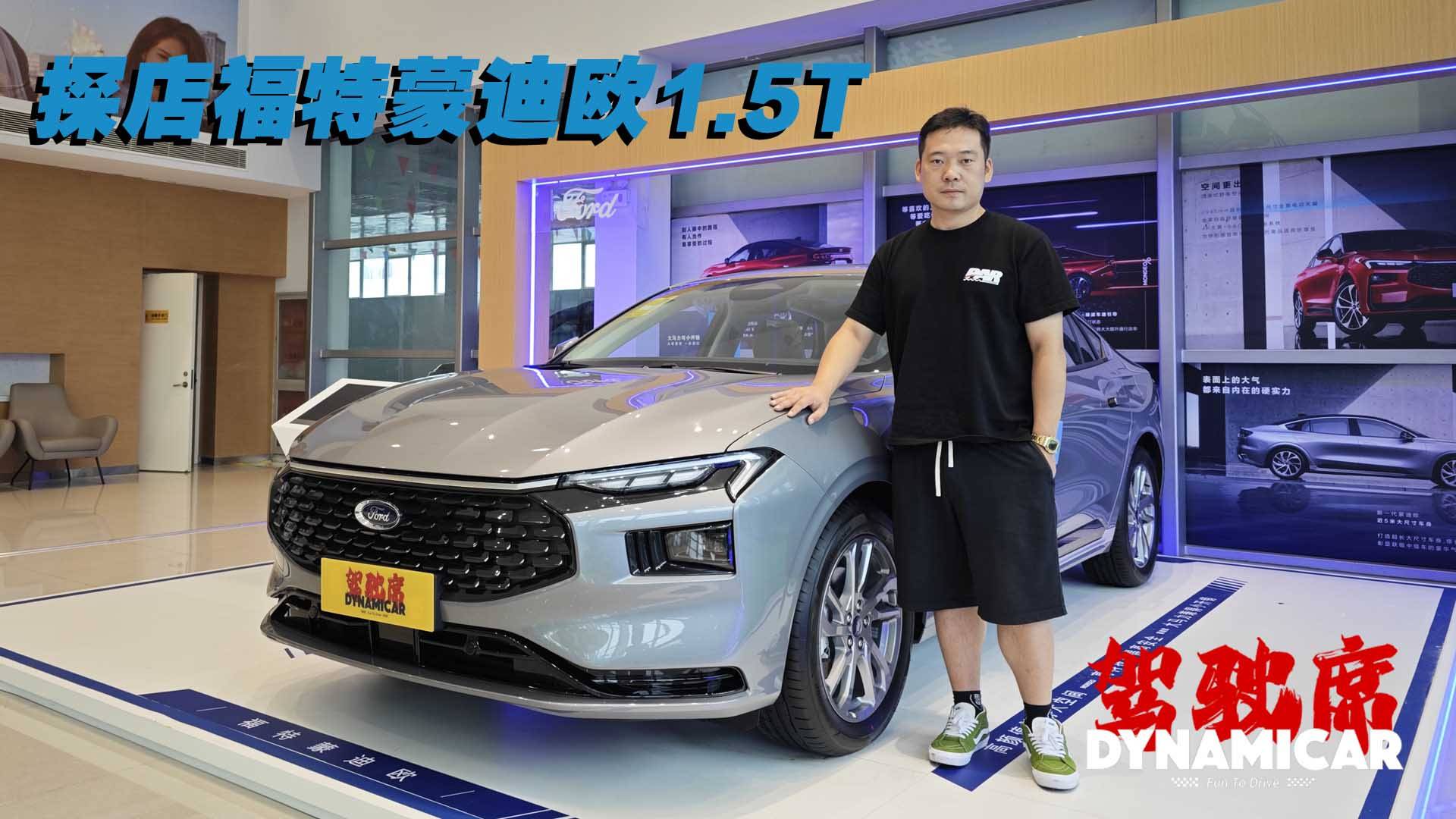 入门级车型不到14万元可提车 探店福特蒙迪欧1.5T