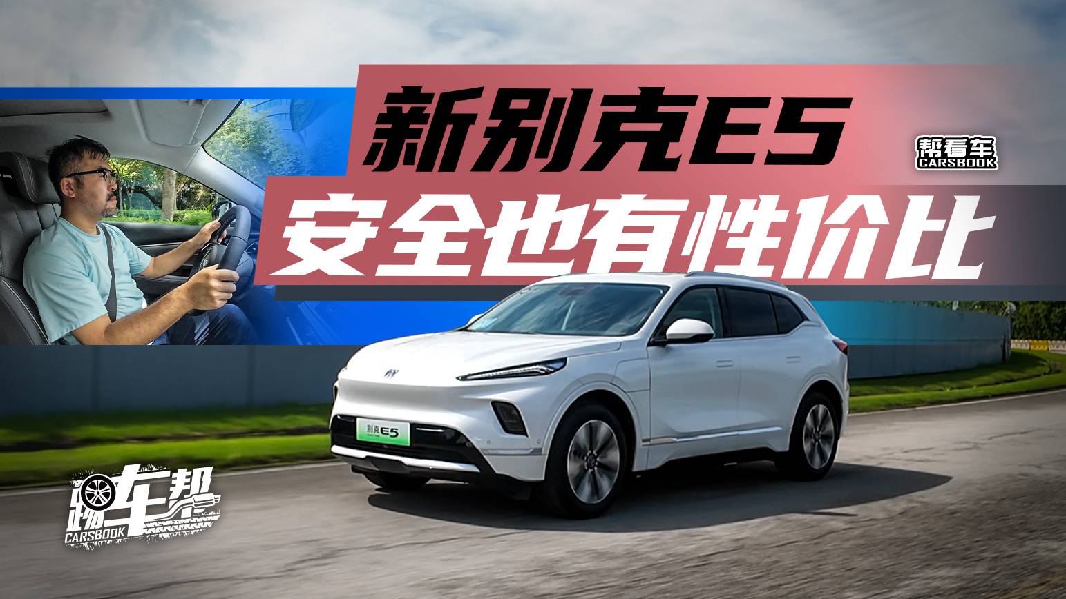 《帮看车》新别克E5，安全也有性价比