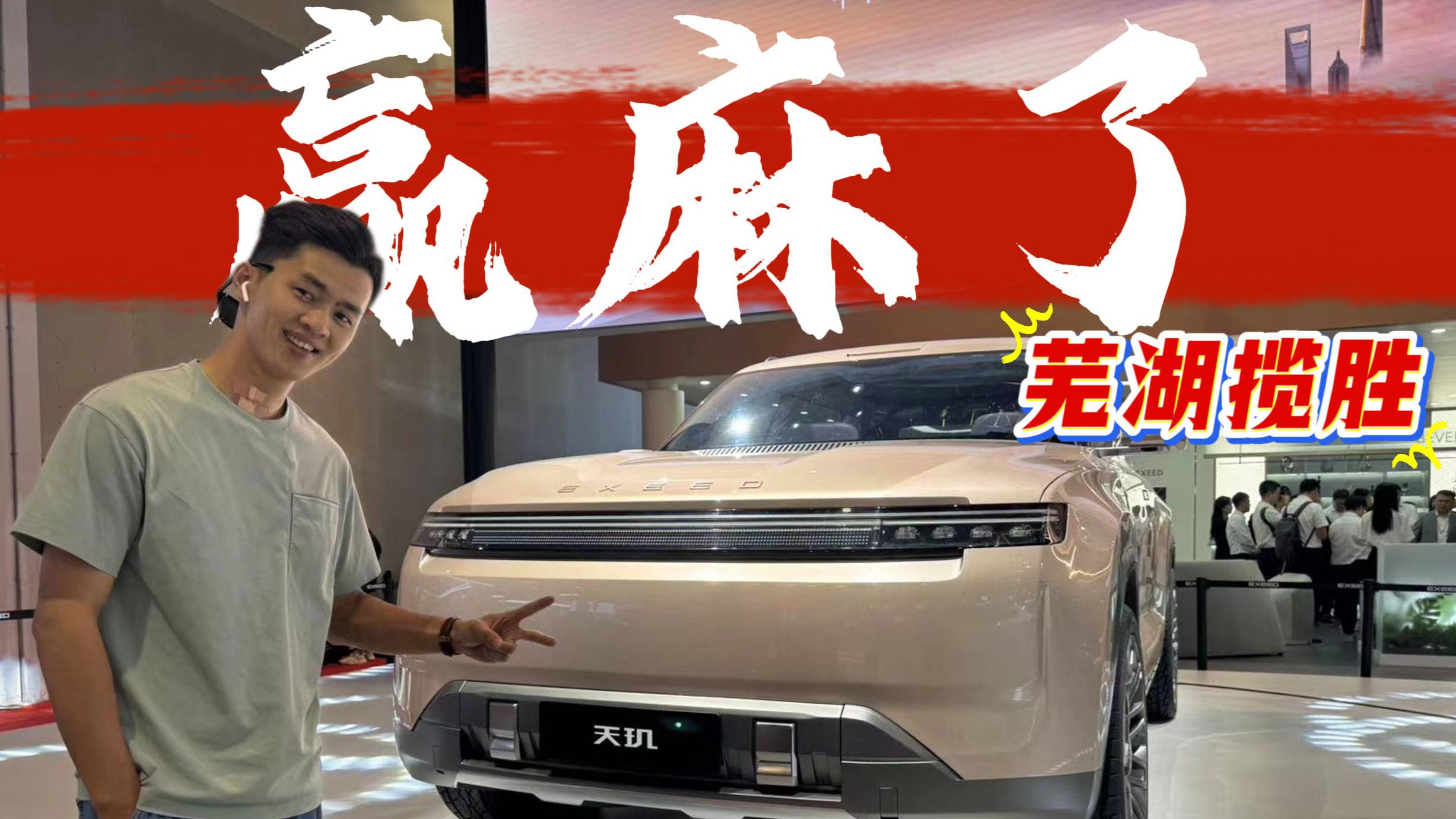 上海车展最有排面的车，奇瑞星途天玑概念车