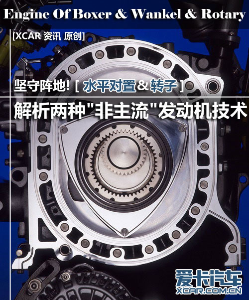 坚守阵地! 解析两种非主流发动机技术