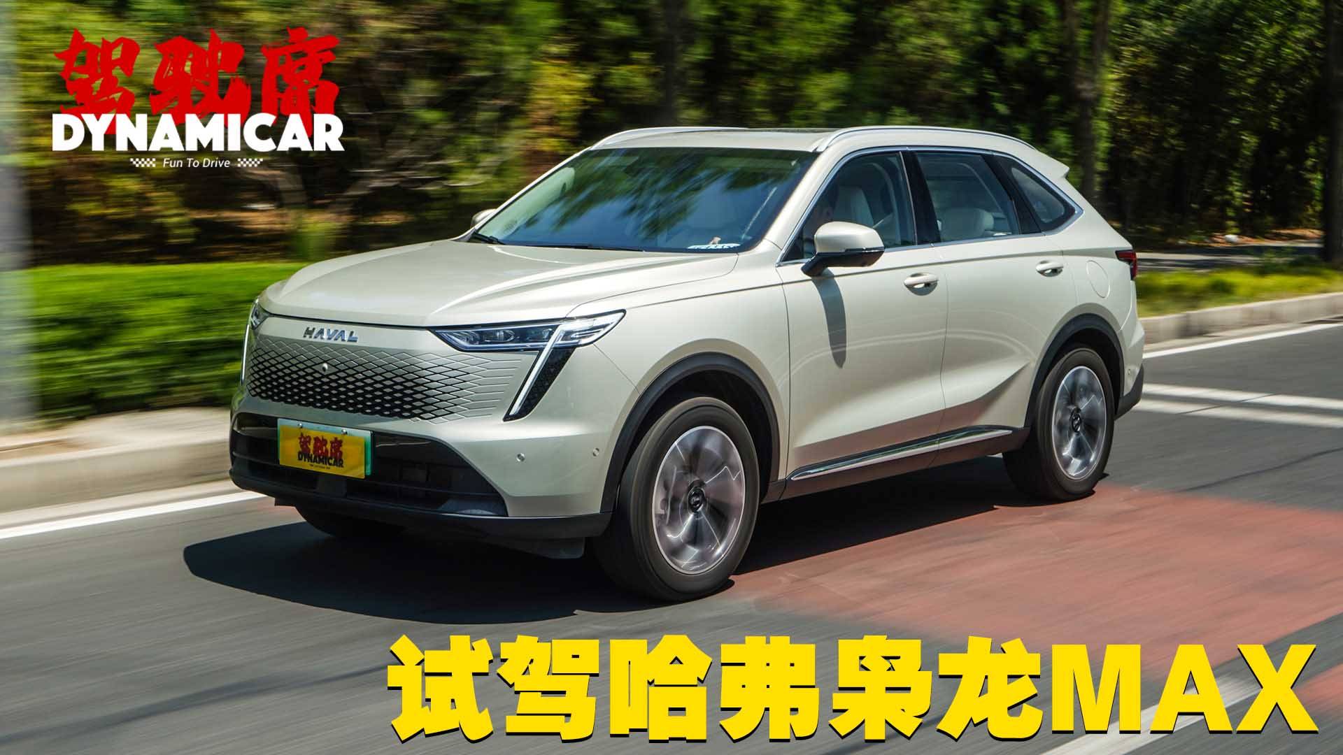 Hi4电混四驱很强悍 全面革新看点颇多 试驾哈弗枭龙MAX