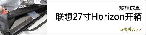 联想Horizon开箱