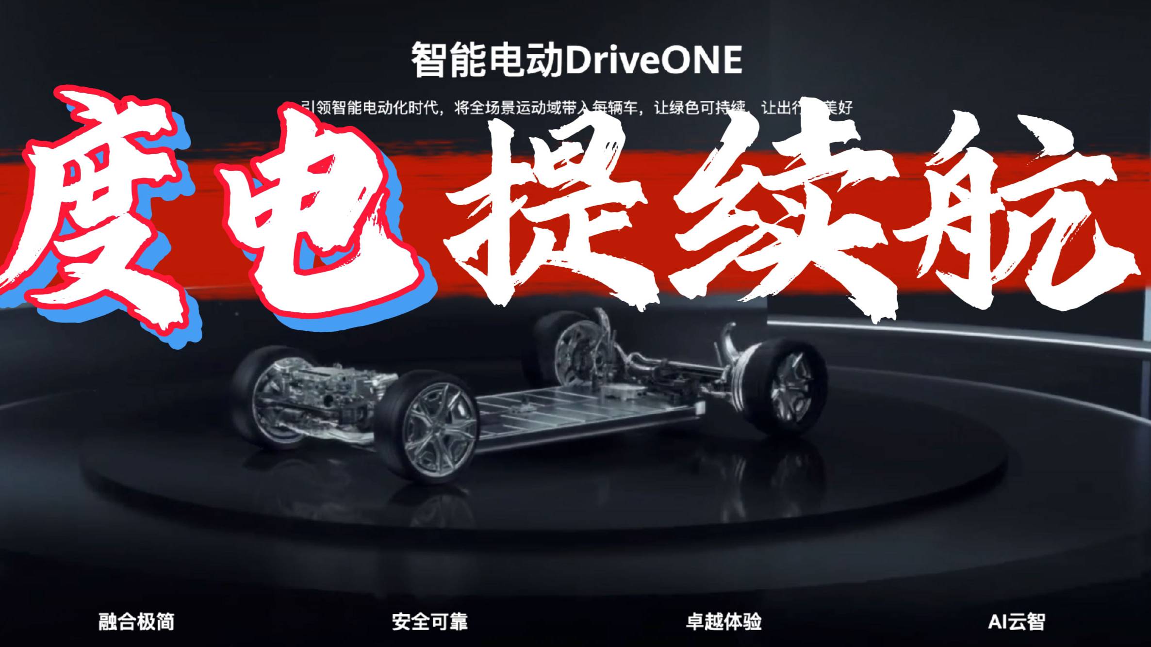 只讲技术，欧博官网不吹牛逼，以后买电车看它就行了