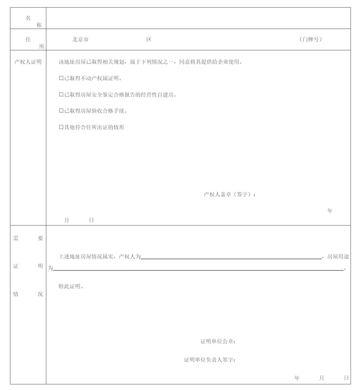 住所（经营场所）使用证明