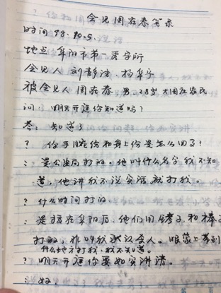 一审开庭前，律师在看守所会见周在春的笔录显示，周在春遭到了刑讯逼供。