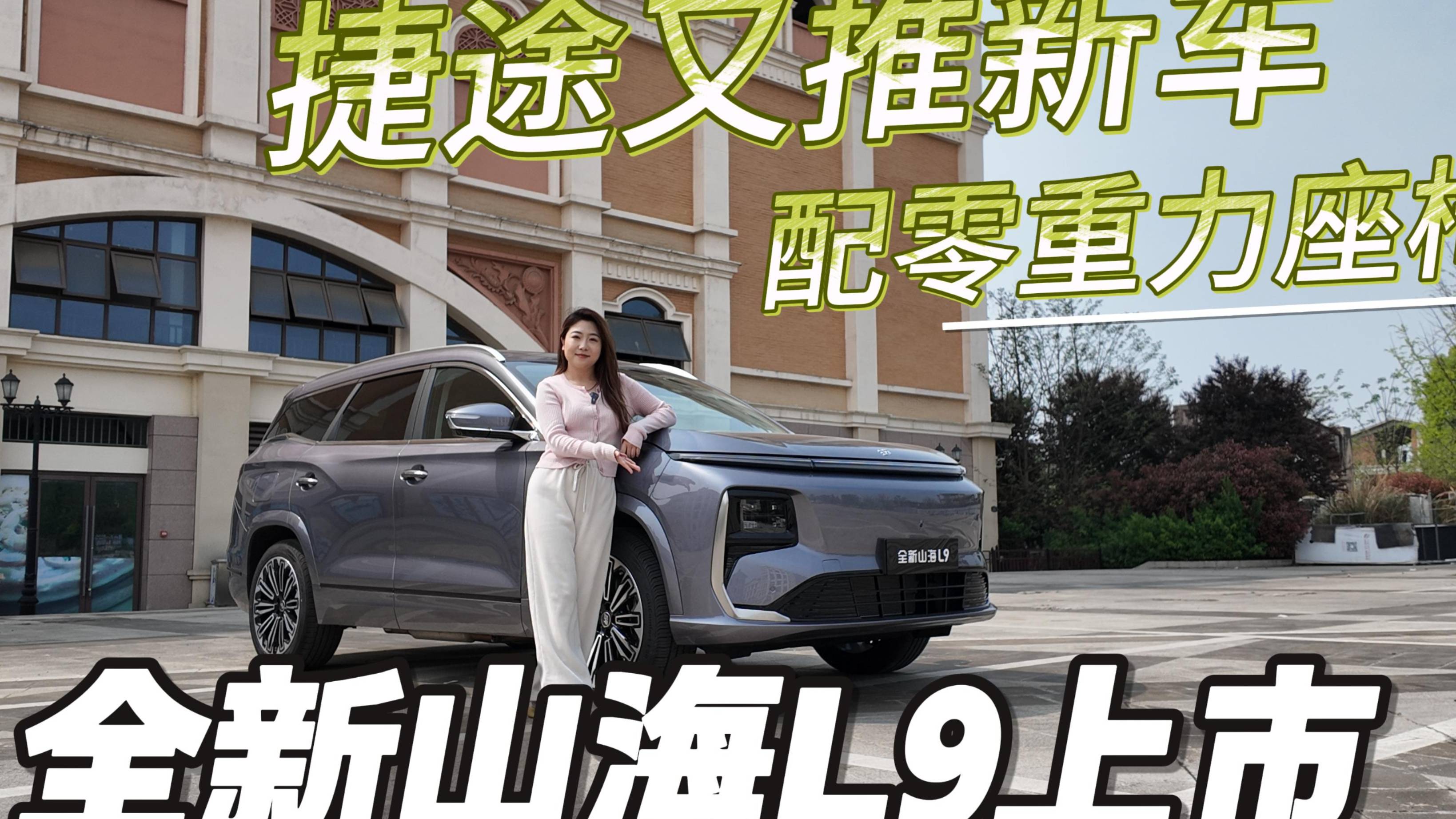 捷途又推新车，新款山海L9上市，撞脸理想L9，配备零重力座椅