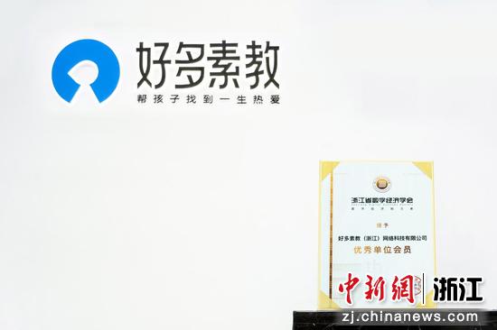 好多素教荣获浙江省数字经济学会“优秀单位会员”。好多素教供图