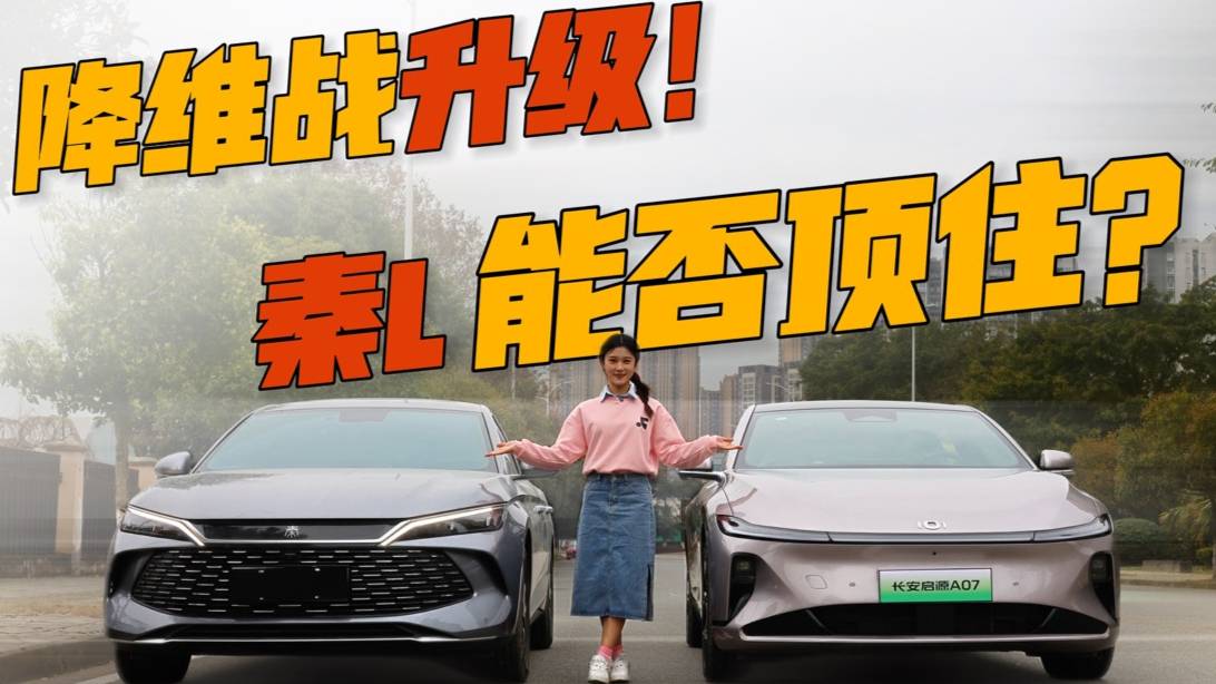 长安启源A07蓝鲸增程版11.99万破局，秦L能否顶住？