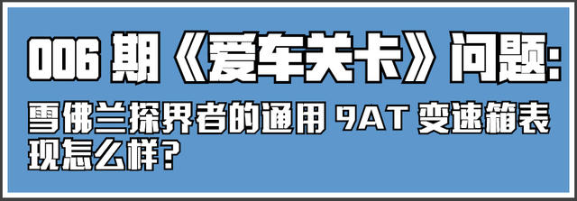 爱车关卡雪佛兰探界者